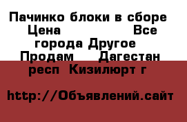 Пачинко.блоки в сборе › Цена ­ 1 000 000 - Все города Другое » Продам   . Дагестан респ.,Кизилюрт г.